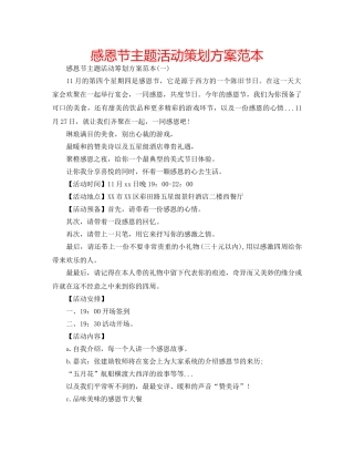 感恩节主题活动策划方案范本 