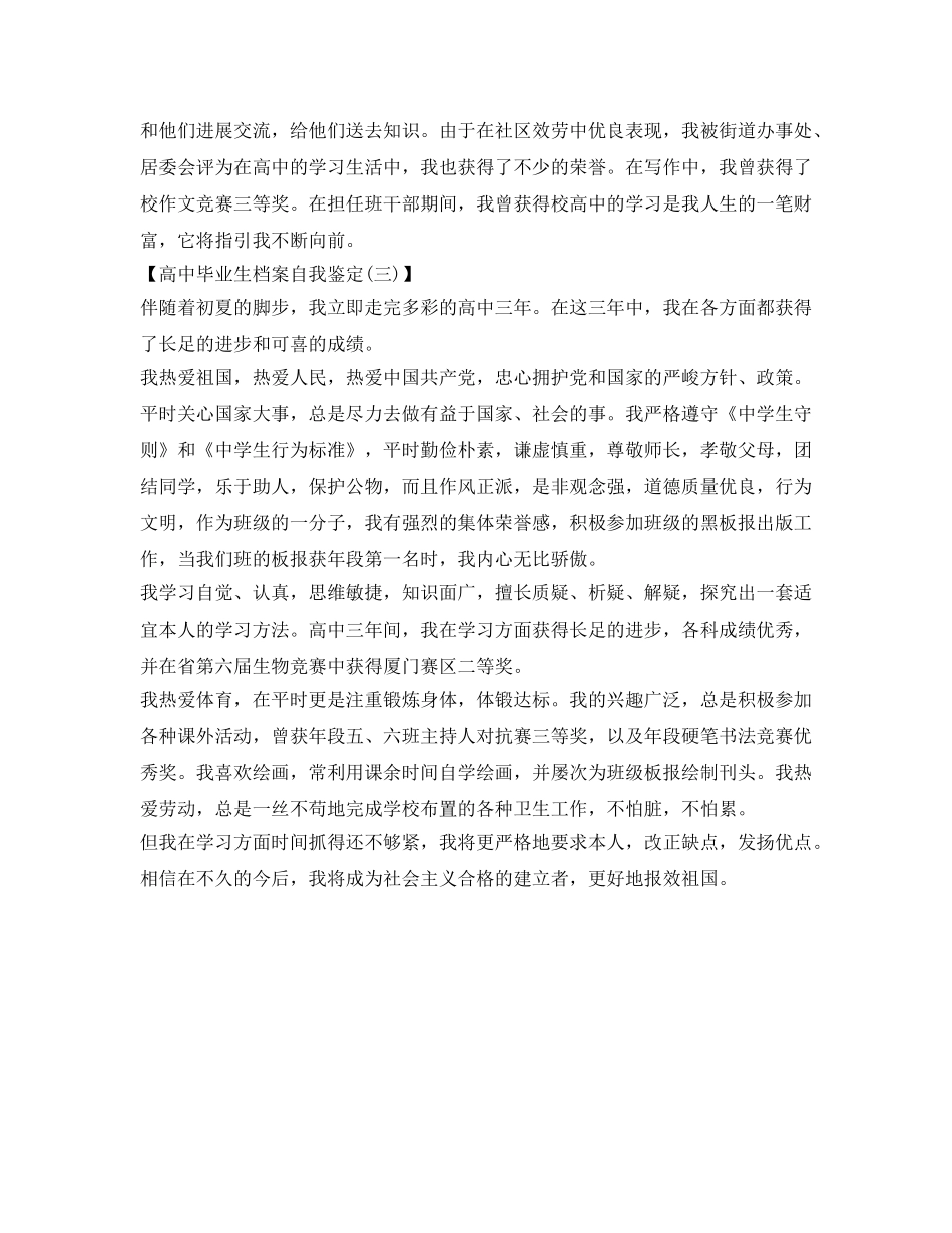 高中毕业生档案自我鉴定参考填写 _第3页