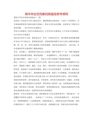 高中毕业生档案自我鉴定参考填写 