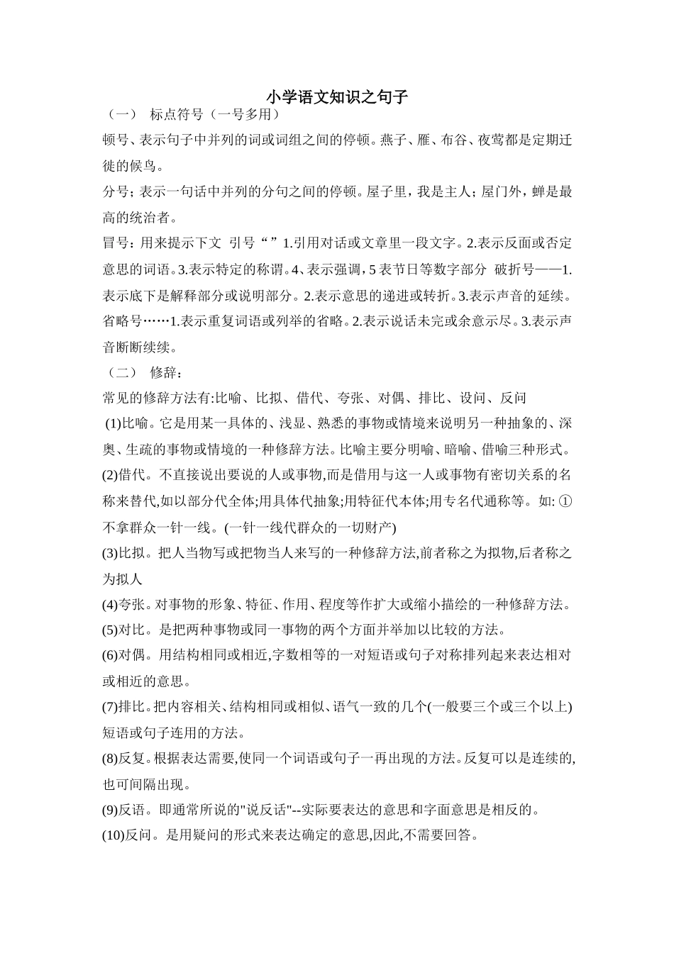 小学语文知识之句子（1）_第1页