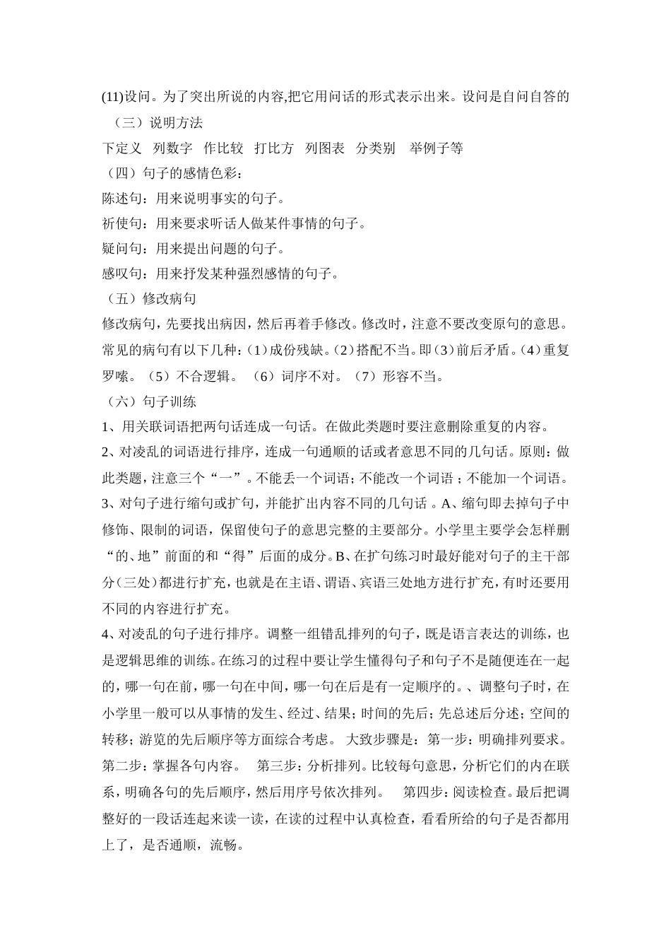 小学语文知识之句子（1）_第2页