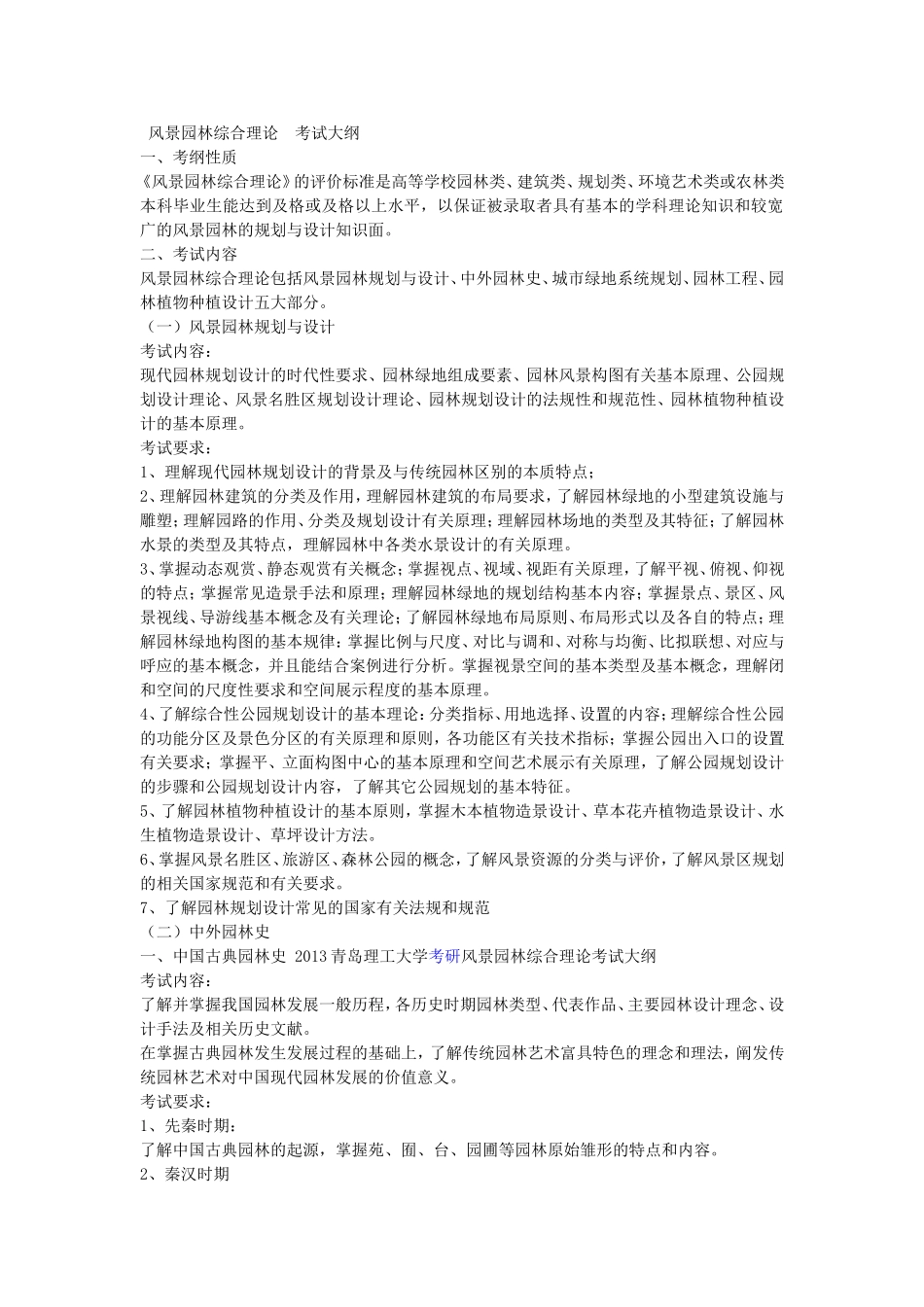 风景园林综合理论考试大纲_第1页