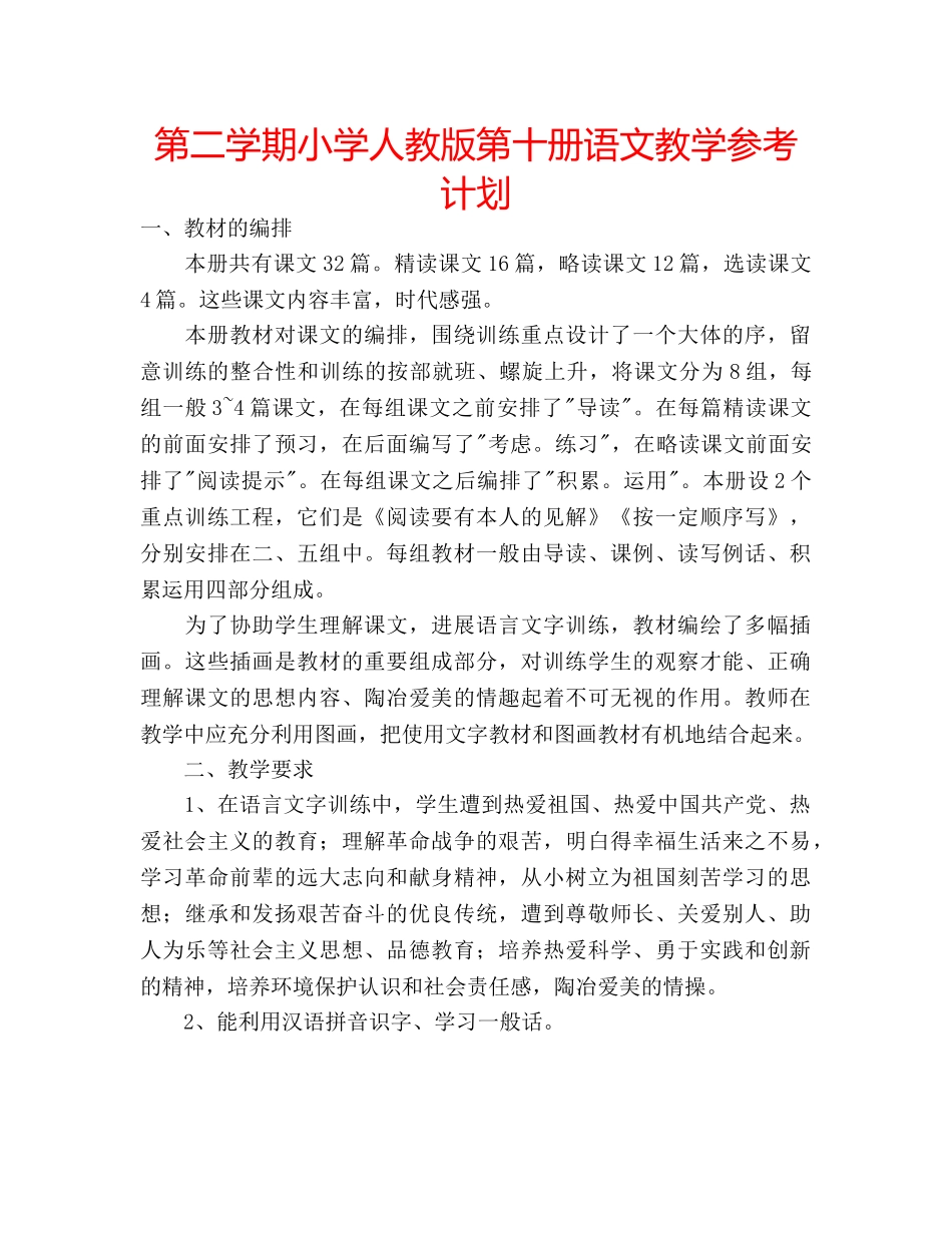 第二学期小学人教版第十册语文教学参考计划 _第1页