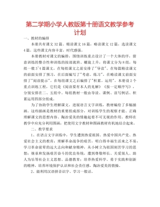 第二学期小学人教版第十册语文教学参考计划 