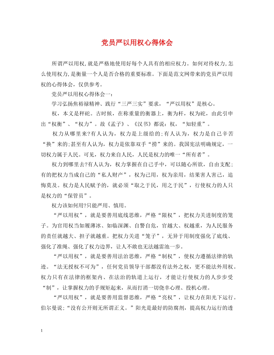 党员严以用权心得体会 _第1页