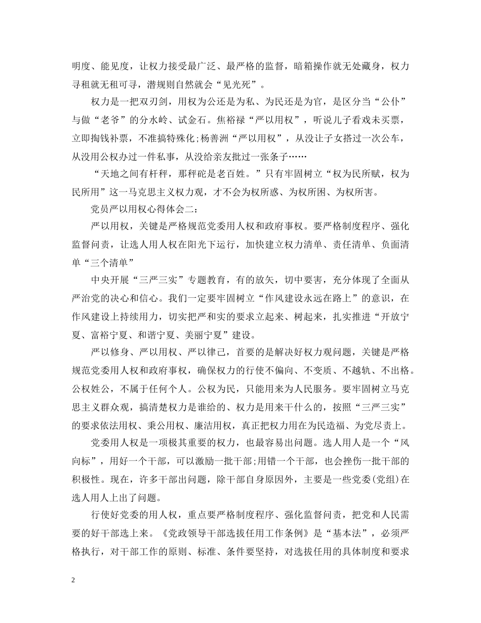 党员严以用权心得体会 _第2页