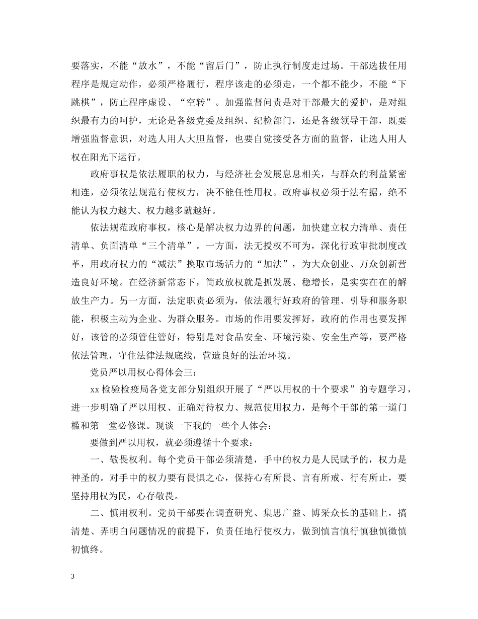党员严以用权心得体会 _第3页