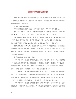 党员严以用权心得体会 