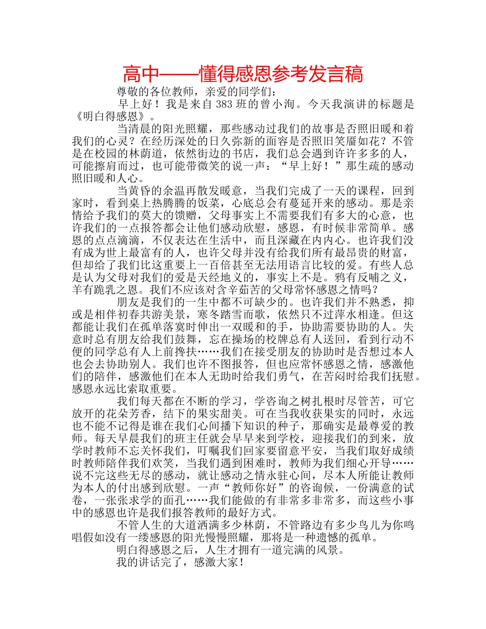 高中——懂得感恩参考发言稿 _第1页