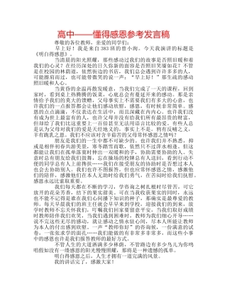 高中——懂得感恩参考发言稿 