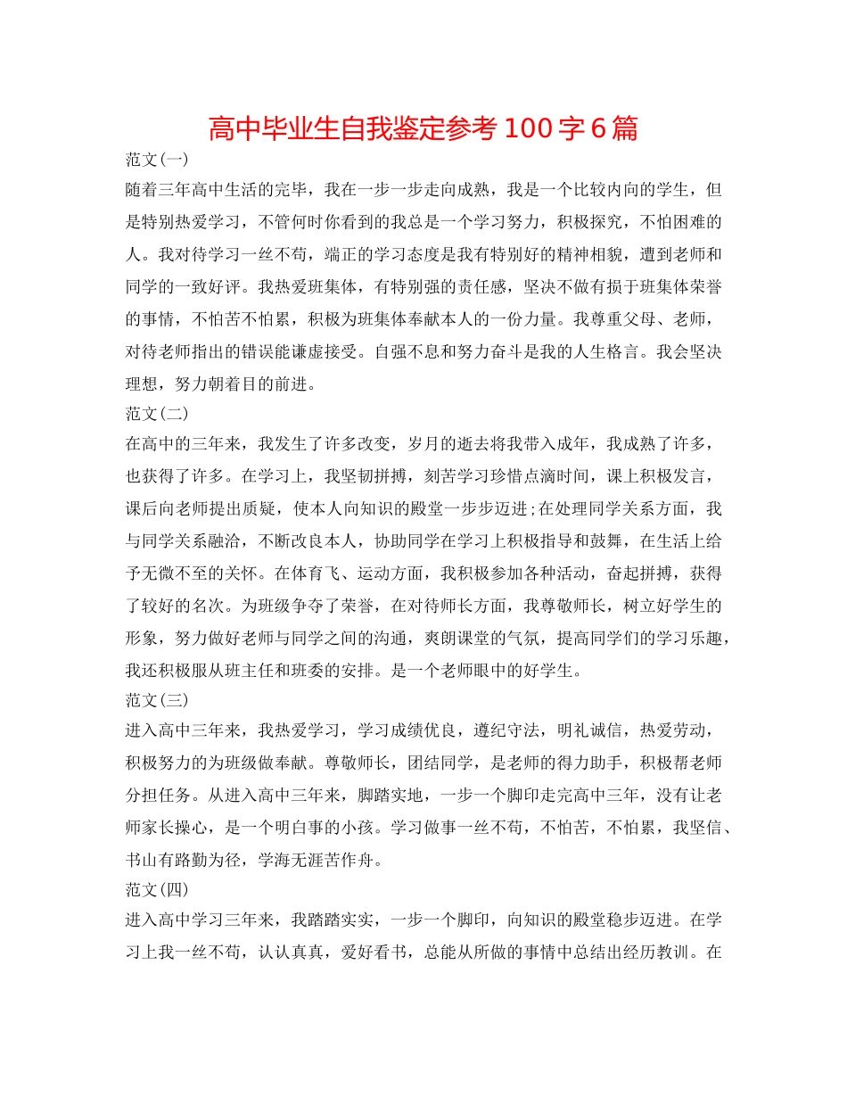 高中毕业生自我鉴定参考100字6篇 _第1页