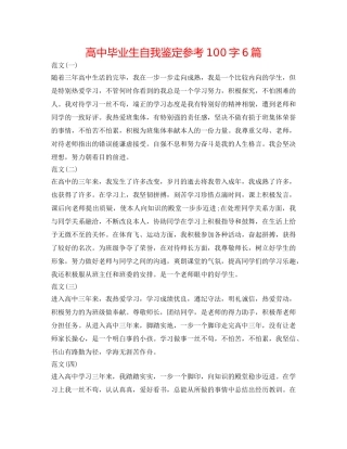高中毕业生自我鉴定参考100字6篇 