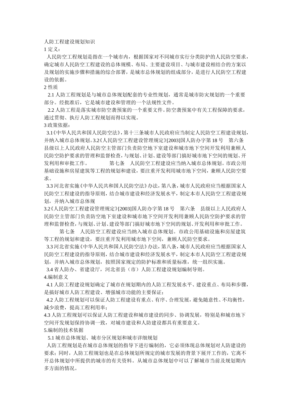 人防工程建设规划知识_第1页