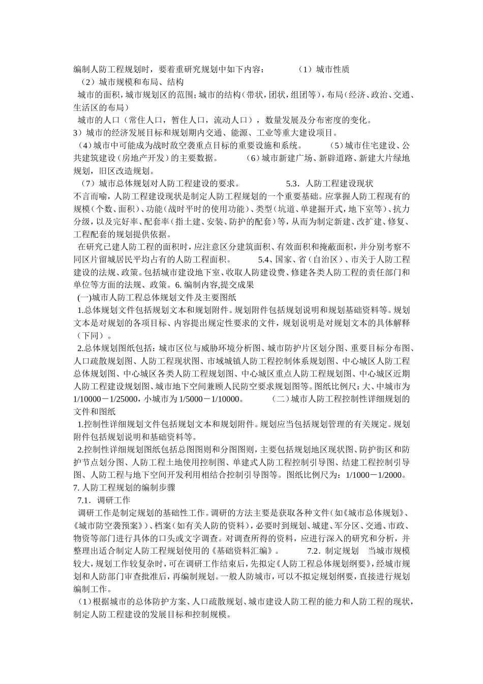 人防工程建设规划知识_第2页