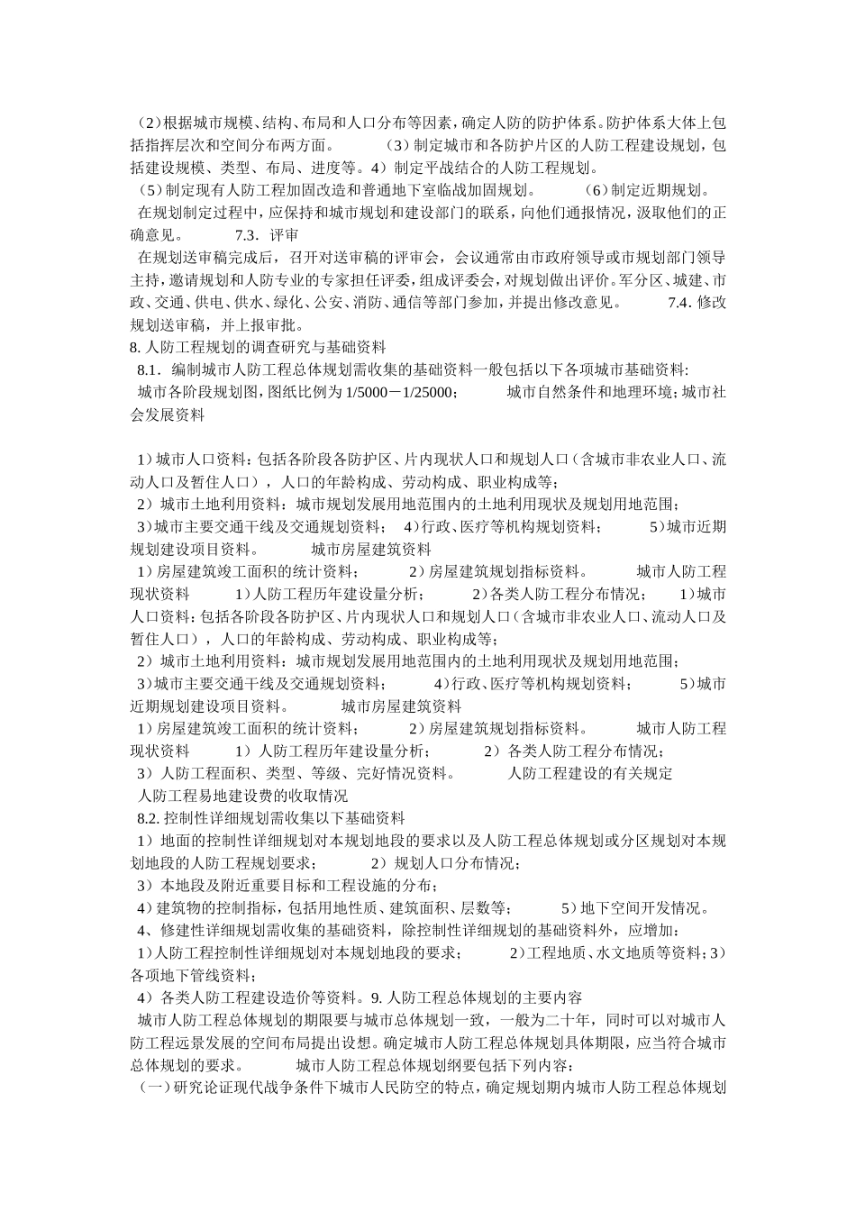 人防工程建设规划知识_第3页