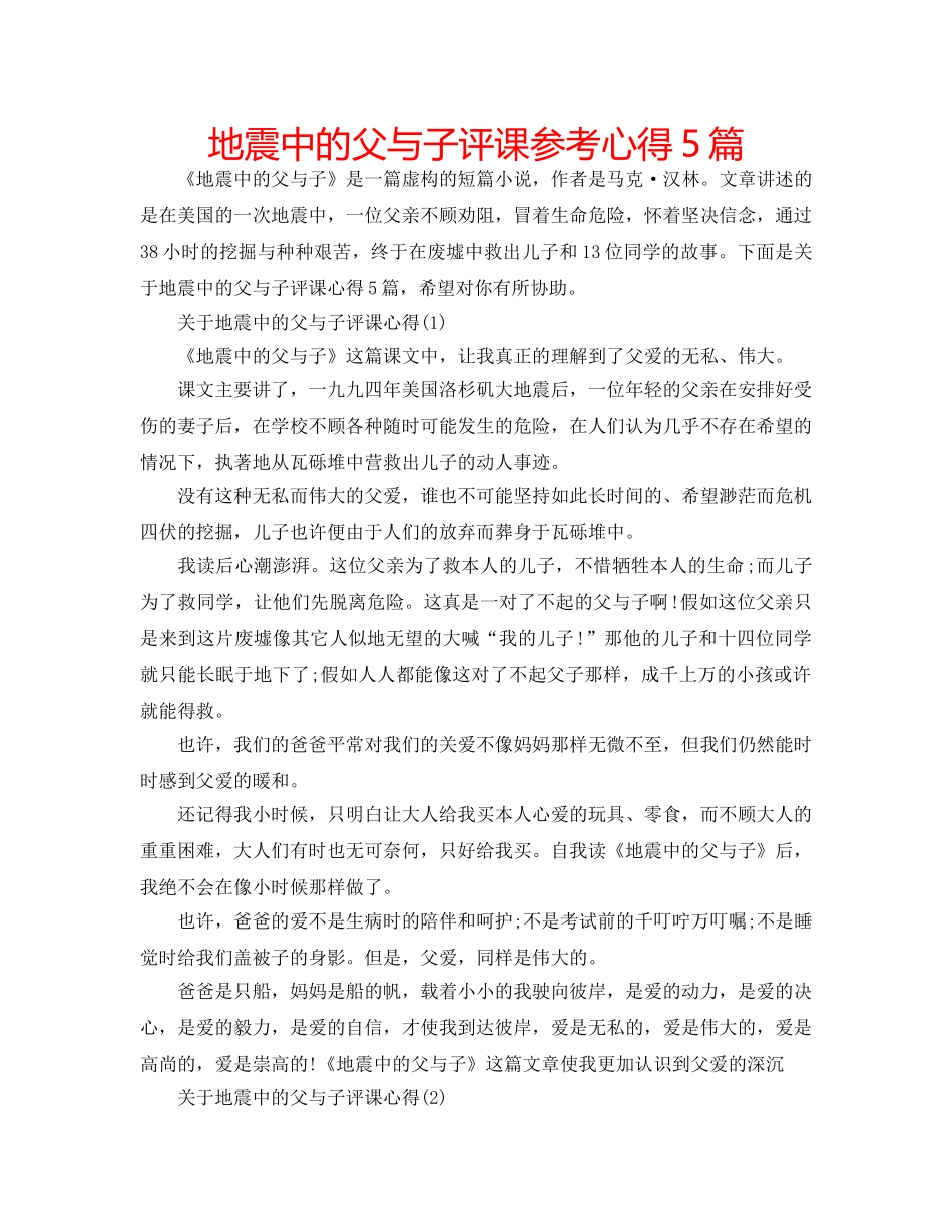 地震中的父与子评课参考心得5篇 _第1页