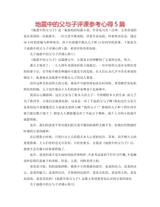地震中的父与子评课参考心得5篇 