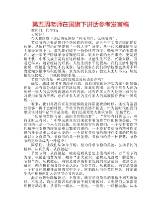第五周老师在国旗下讲话参考发言稿 