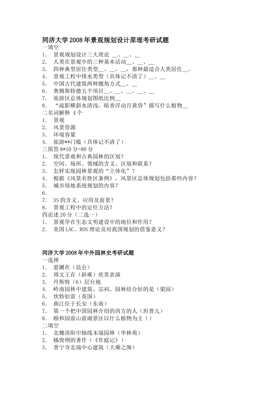 同济05-08景观规划及园林理论真题_第1页