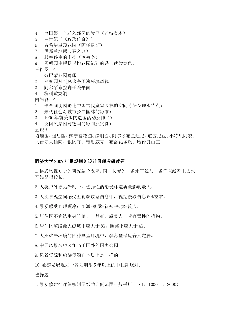 同济05-08景观规划及园林理论真题_第2页