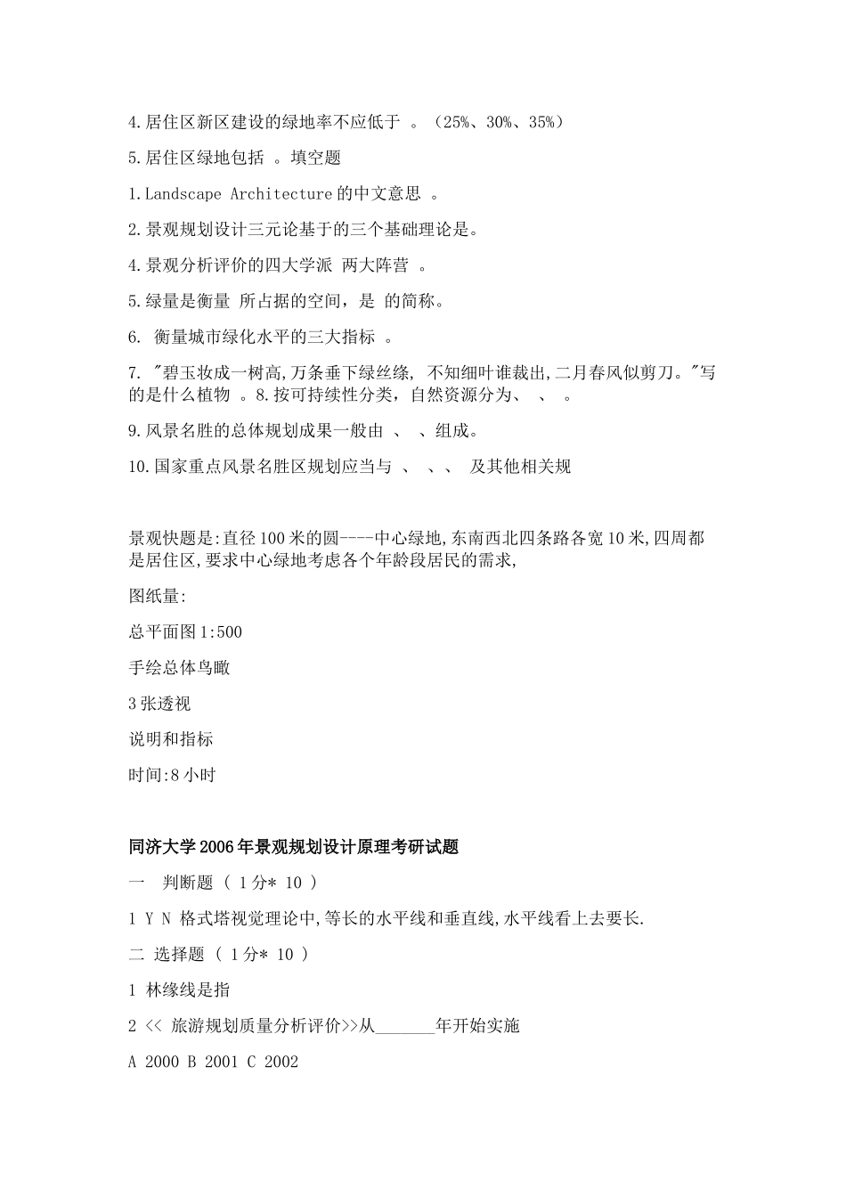 同济05-08景观规划及园林理论真题_第3页