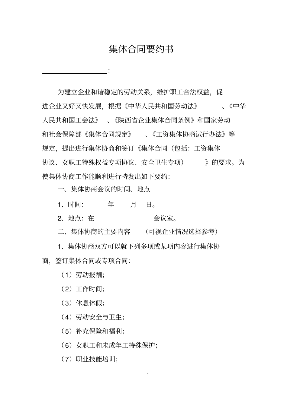 企业平等协商集体合同要约书模板_第1页