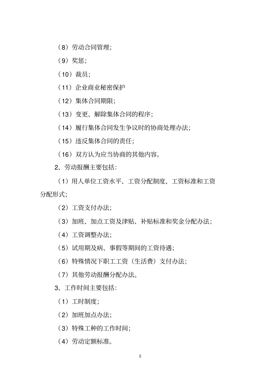 企业平等协商集体合同要约书模板_第2页