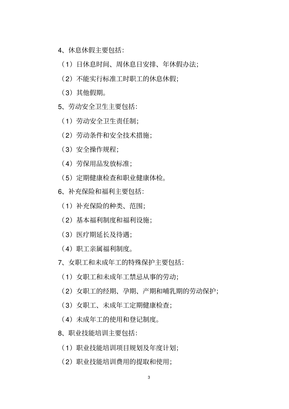 企业平等协商集体合同要约书模板_第3页