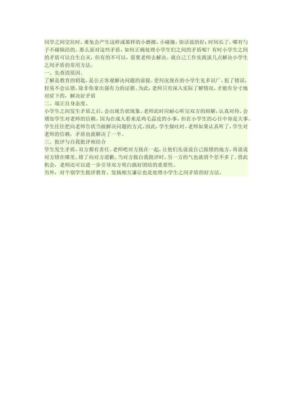 如何处理小学生之间的矛盾_第1页