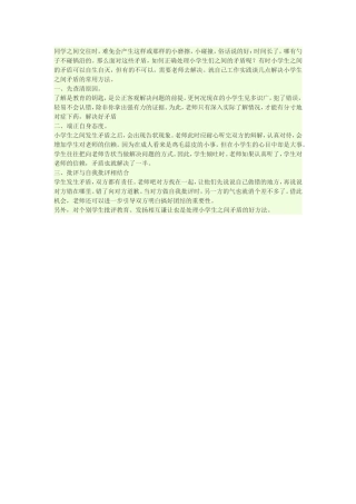 如何处理小学生之间的矛盾