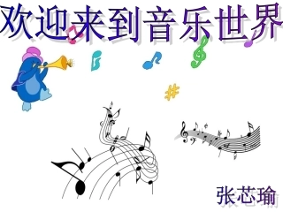 新蜗牛与黄鹂鸟PPT张芯瑜