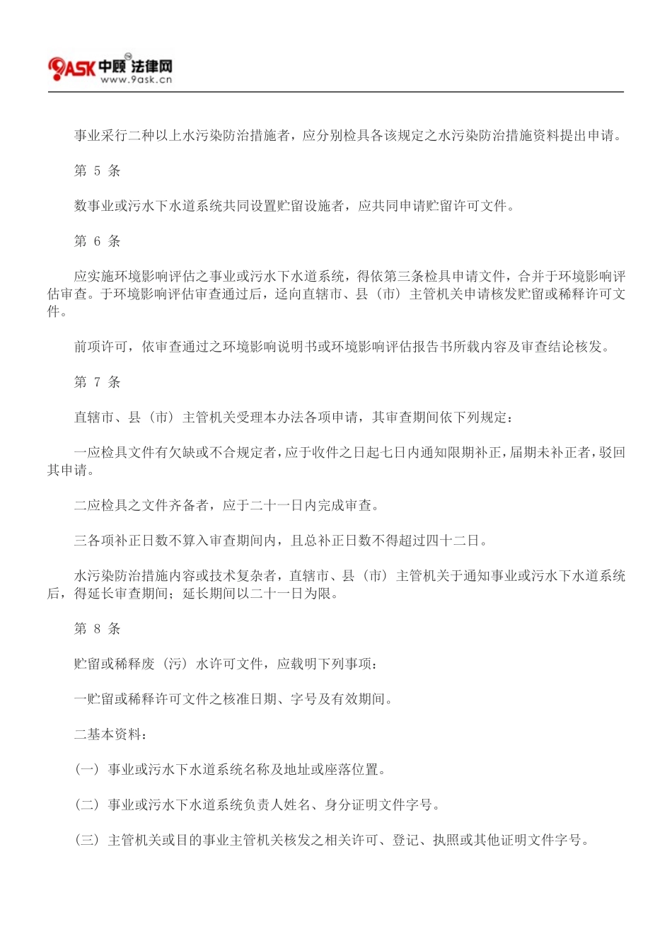 事业或污水下水道系统废(污)水贮留或稀释许可办法_第2页