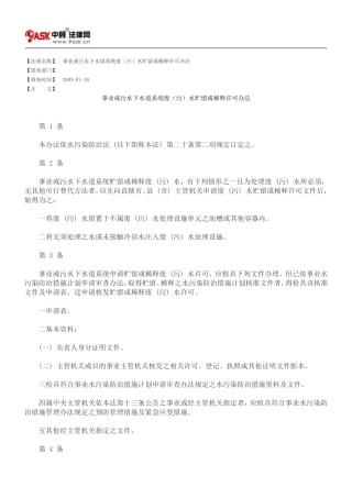 事业或污水下水道系统废(污)水贮留或稀释许可办法