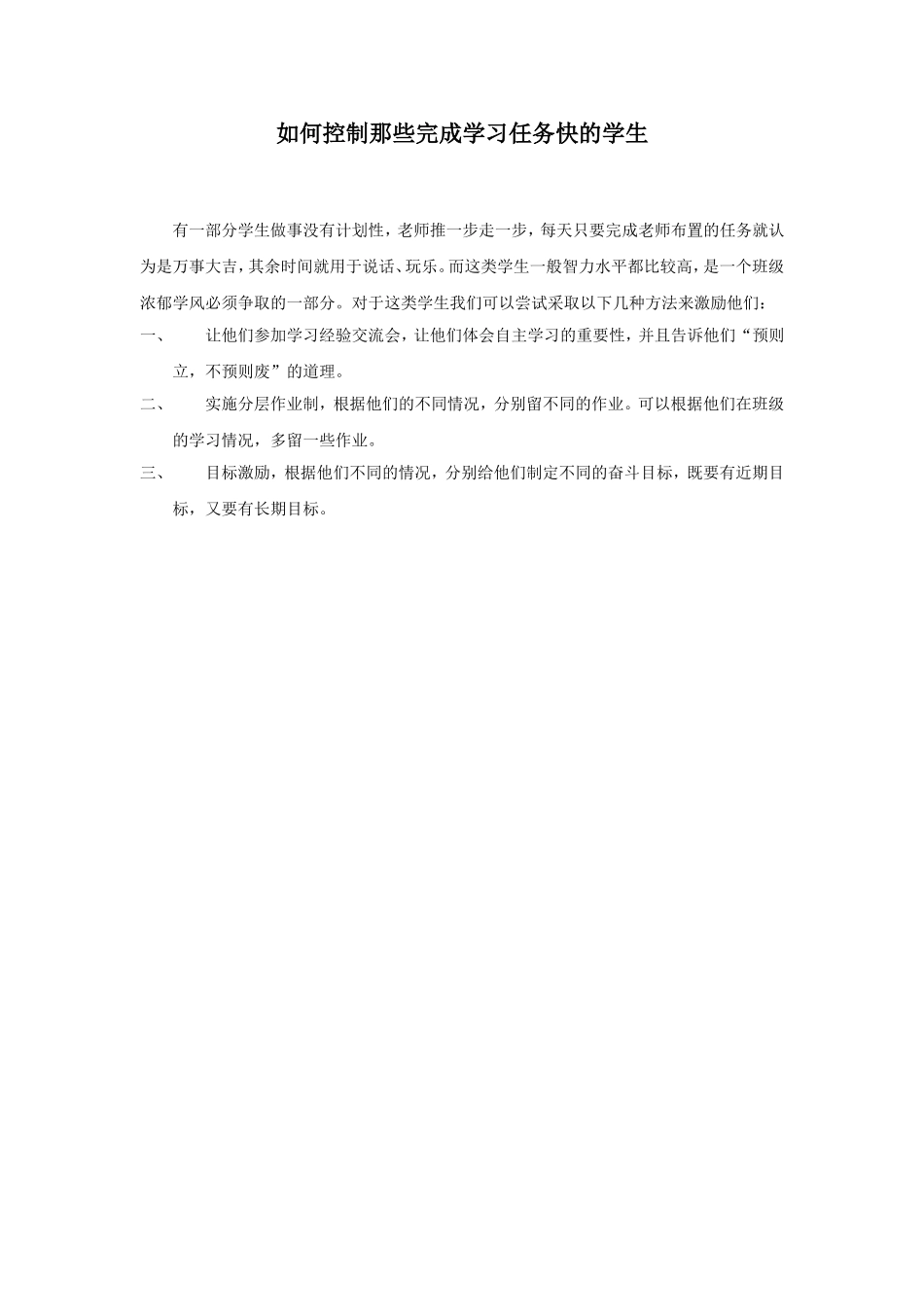 如何控制那些完成学习任务快的学生_第1页