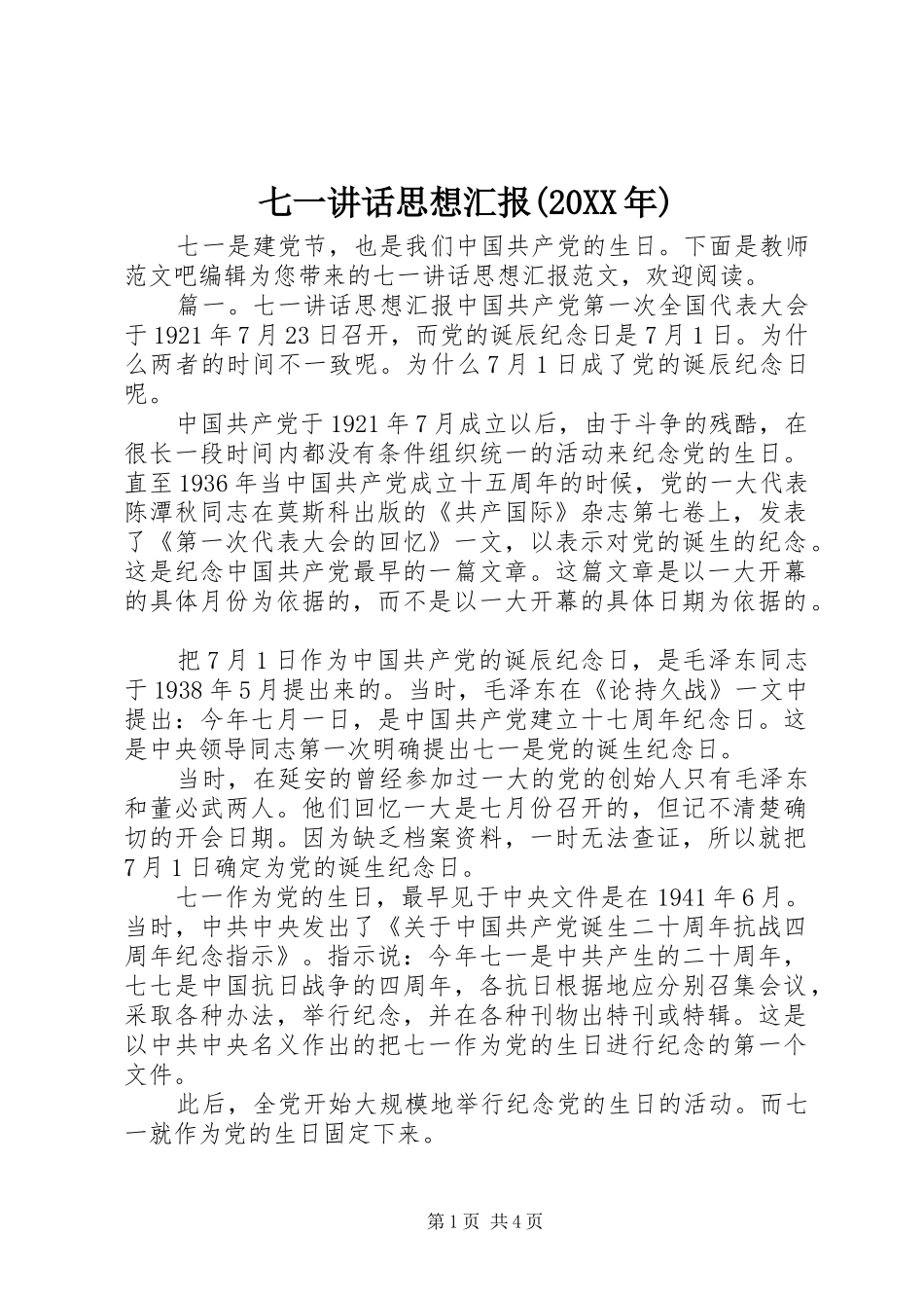 七一讲话发言思想汇报(20XX年)_第1页