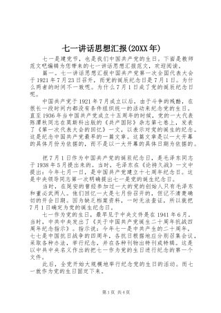 七一讲话发言思想汇报(20XX年)