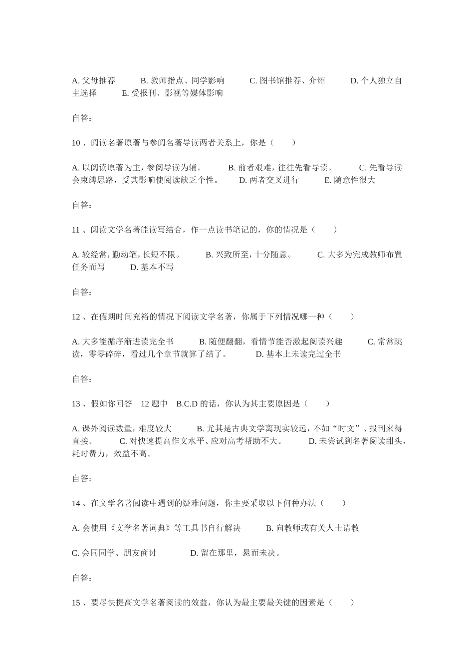 文学名著阅读情况调查问卷_第2页