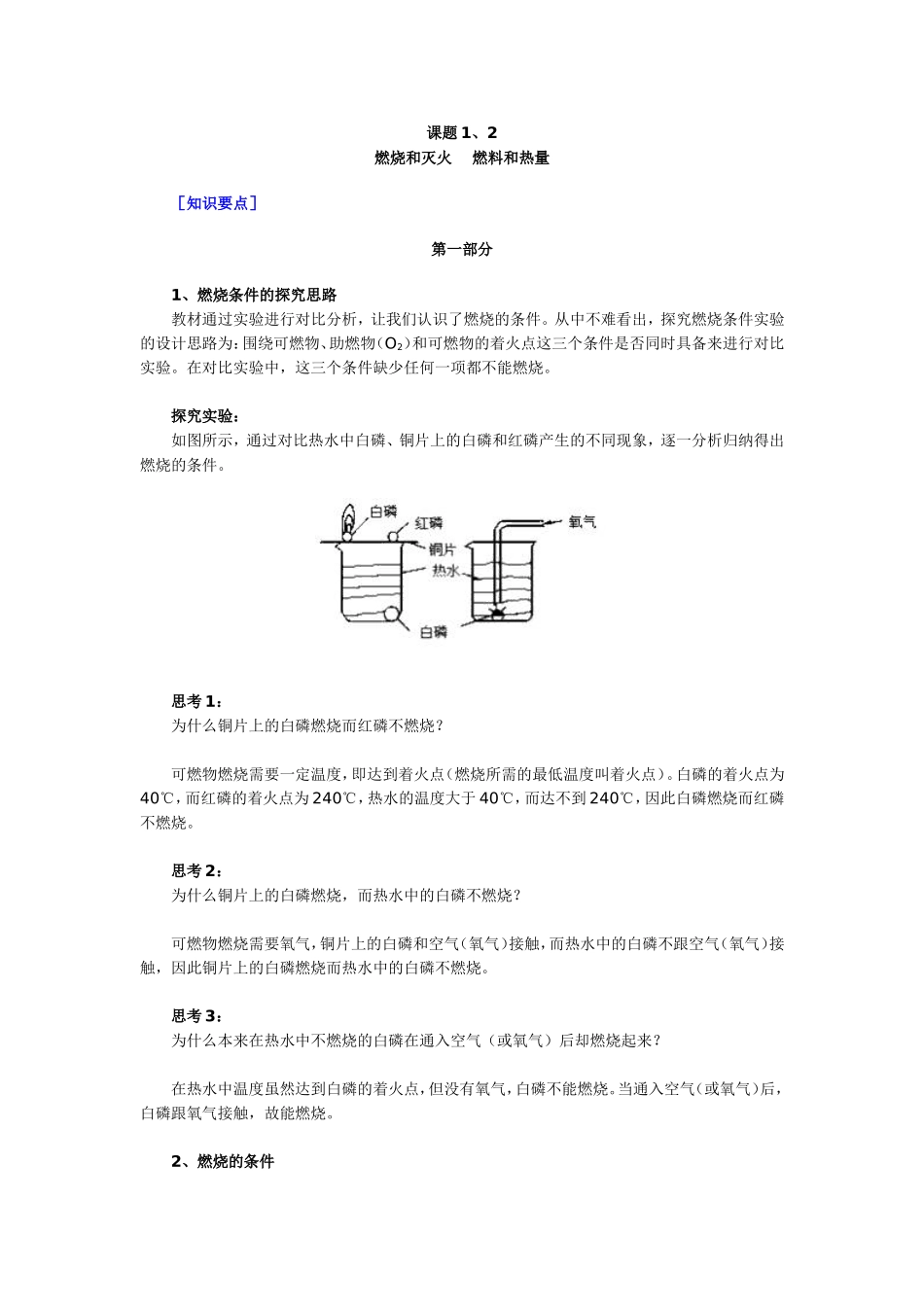 课题1、2 燃烧和灭火 燃料和热量_第1页