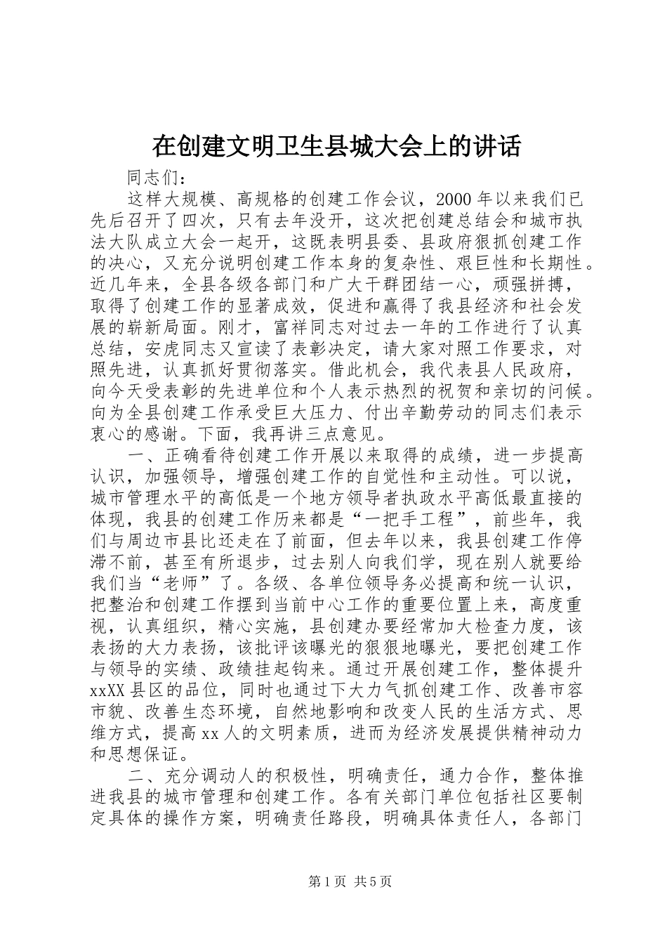 在创建文明卫生县城大会上的讲话发言_1_第1页