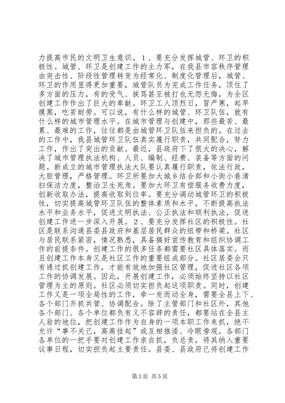 在创建文明卫生县城大会上的讲话发言_1_第3页