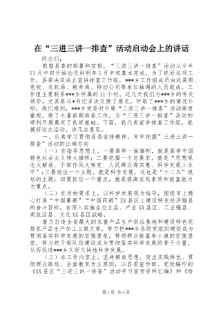在“三进三讲一排查”活动启动会上的讲话发言