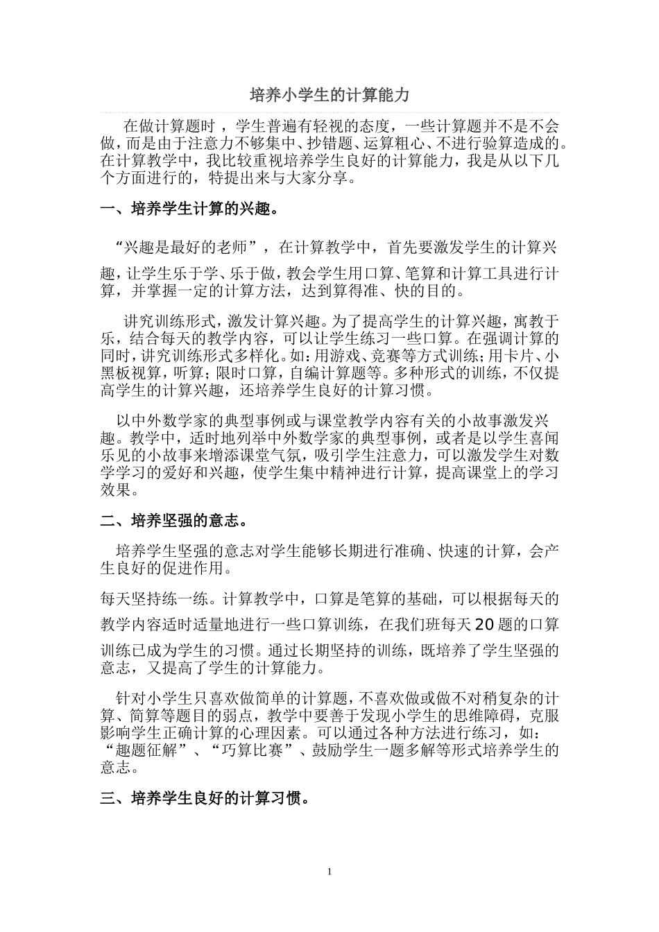 2015年春教研学习资料《培养学生的计算能力》_第1页