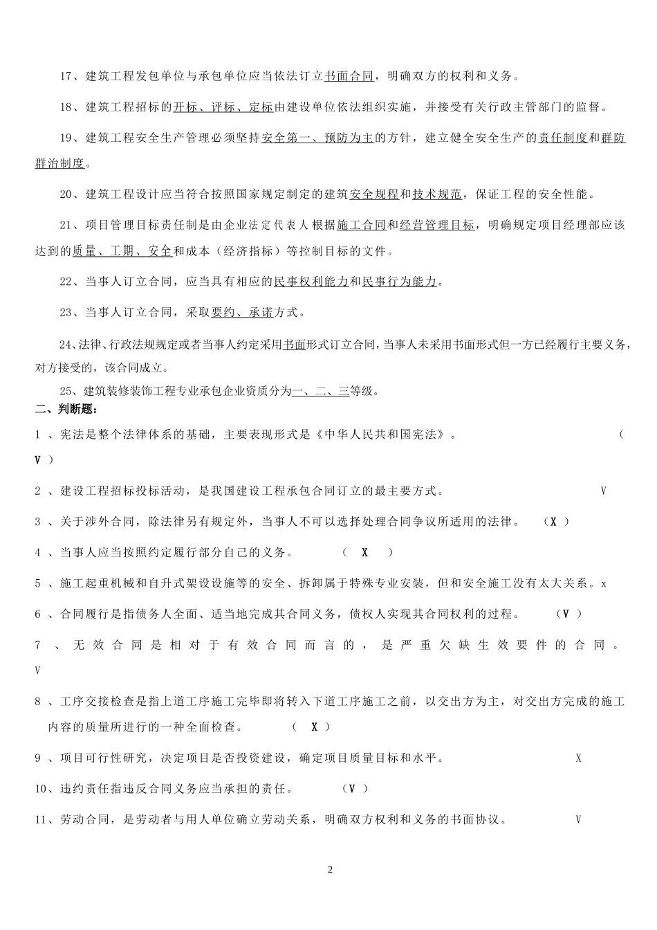 五大员法律法规习题答案_第2页