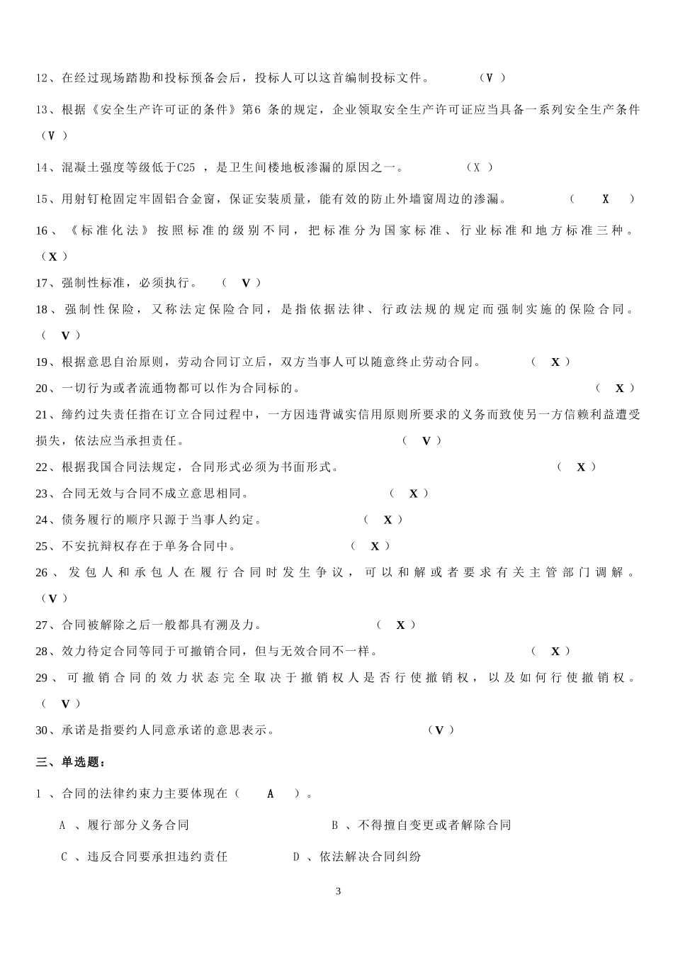 五大员法律法规习题答案_第3页