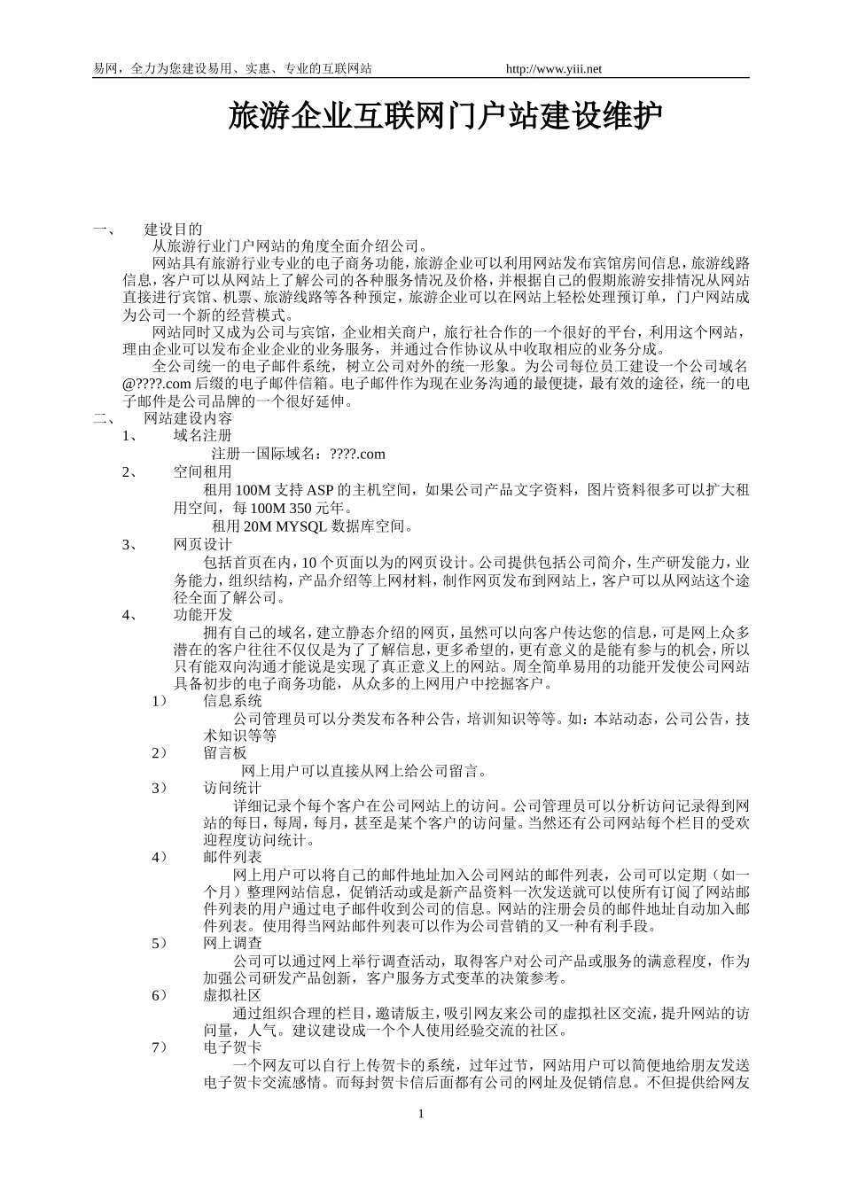旅游企业互联网门户站建设维护_第1页