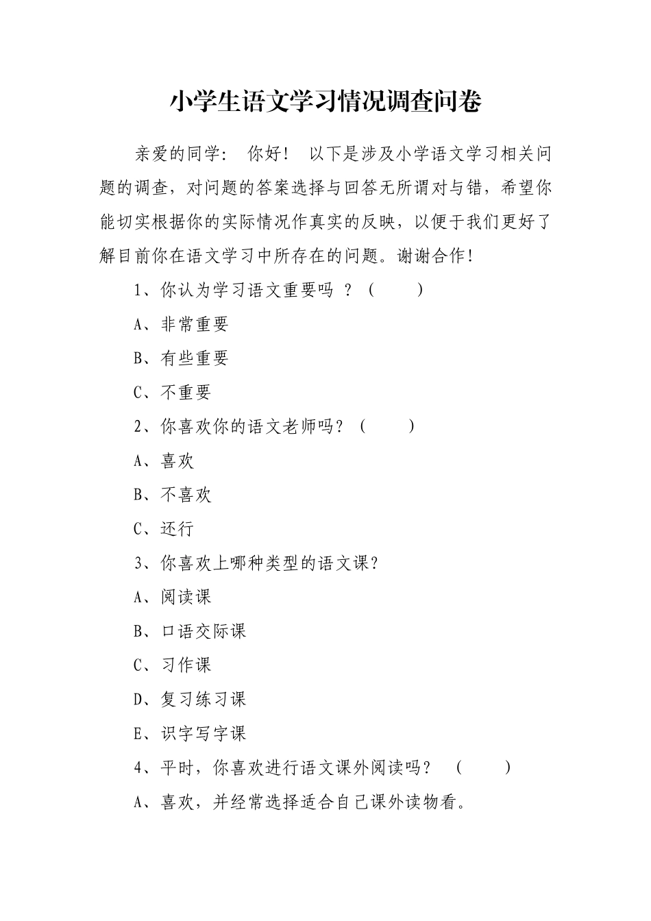 小学生语文学习情况调查问卷_第1页