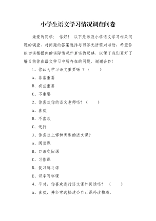 小学生语文学习情况调查问卷