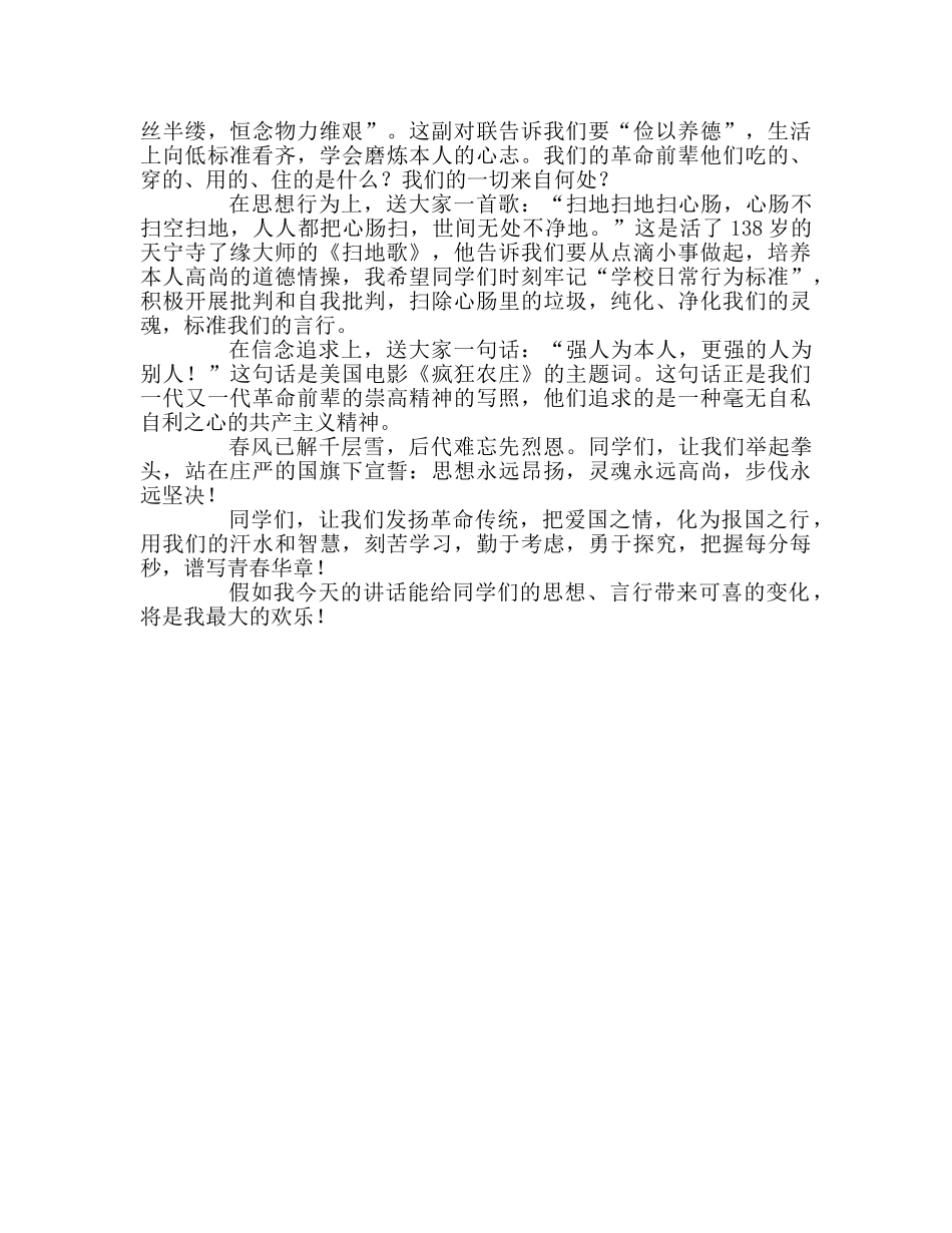革命传统教育月国旗下讲话参考发言稿 _第2页