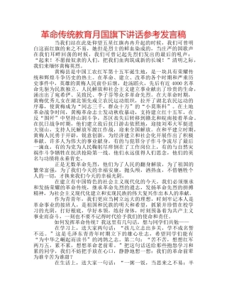 革命传统教育月国旗下讲话参考发言稿 
