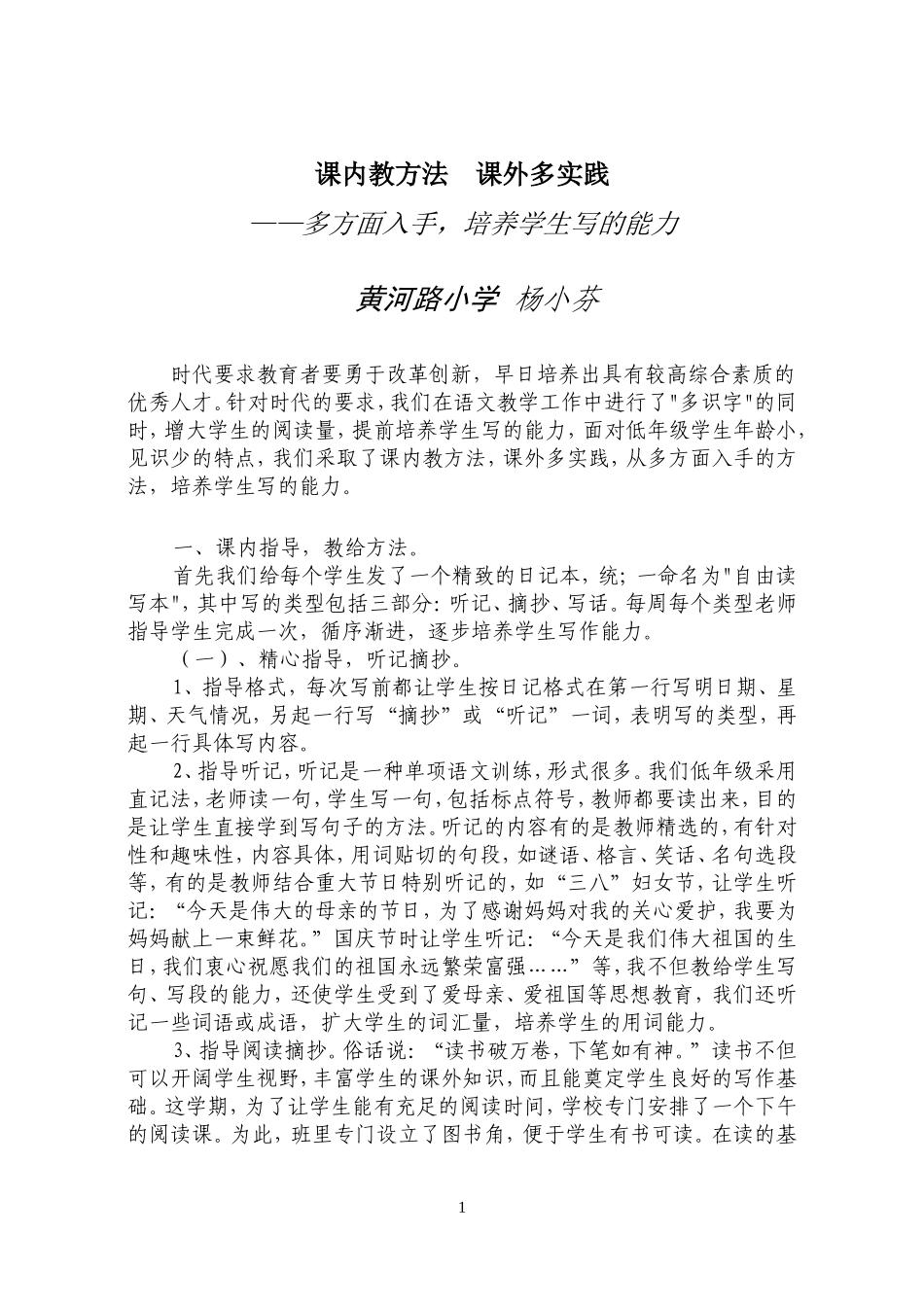 课内教方法，课外教实践_第1页